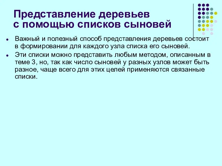 Представление деревьев с помощью списков сыновей Важный и полезный способ представления