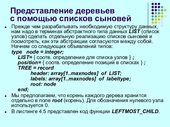 Представление деревьев с помощью списков сыновей Прежде чем разрабатывать необходимую структуру