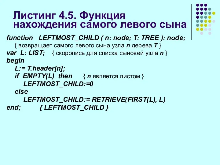 Листинг 4.5. Функция нахождения самого левого сына function LEFTMOST_CHILD ( n: