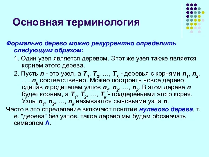 Основная терминология Формально дерево можно рекуррентно определить следующим образом: 1. Один