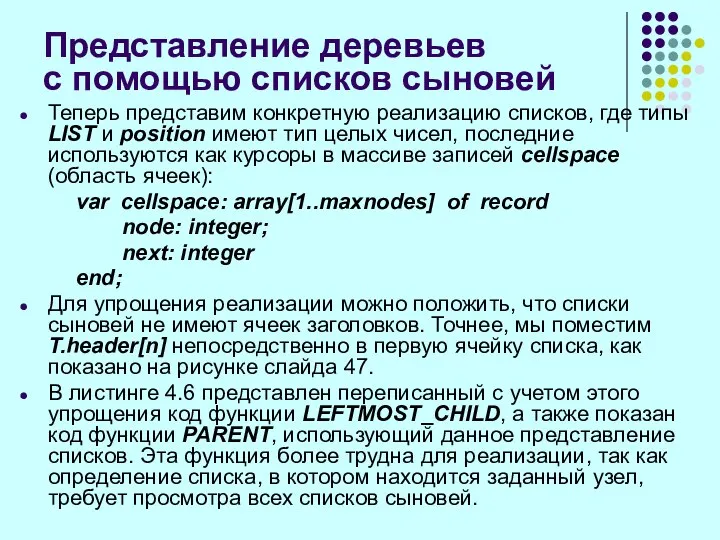 Представление деревьев с помощью списков сыновей Теперь представим конкретную реализацию списков,