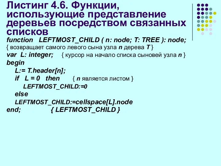 Листинг 4.6. Функции, использующие представление деревьев посредством связанных списков function LEFTMOST_CHILD