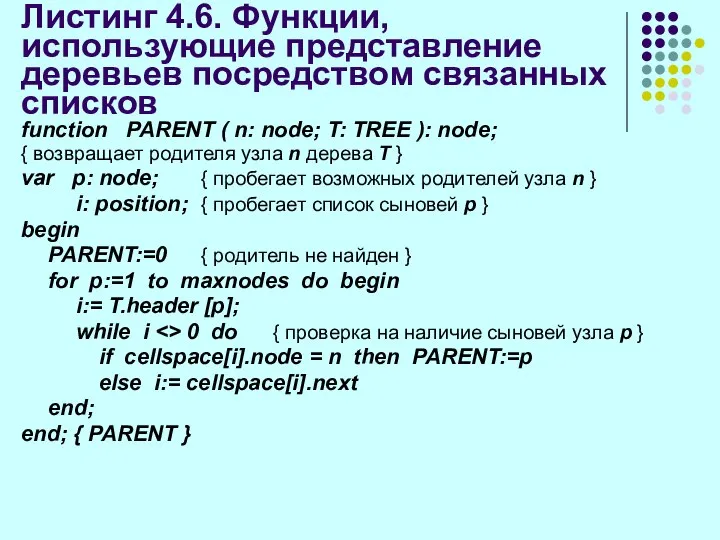 Листинг 4.6. Функции, использующие представление деревьев посредством связанных списков function PARENT