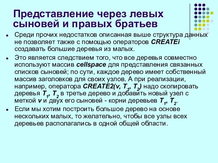 Среди прочих недостатков описанная выше структура данных не позволяет также с