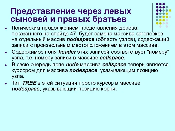 Логическим продолжением представления дерева, показанного на слайде 47, будет замена массива