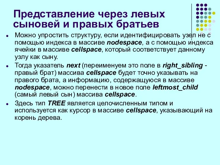 Представление через левых сыновей и правых братьев Можно упростить структуру, если