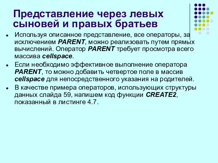 Используя описанное представление, все операторы, за исключением PARENT, можно реализовать путем