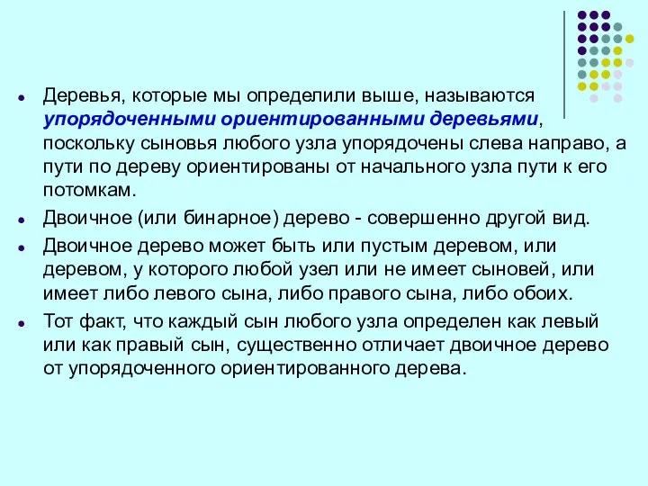 Деревья, которые мы определили выше, называются упорядоченными ориентированными деревьями, поскольку сыновья