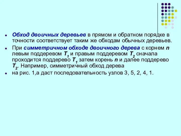 Обход двоичных деревьев в прямом и обратном порядке в точности соответствует