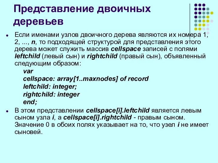 Если именами узлов двоичного дерева являются их номера 1, 2, ...,