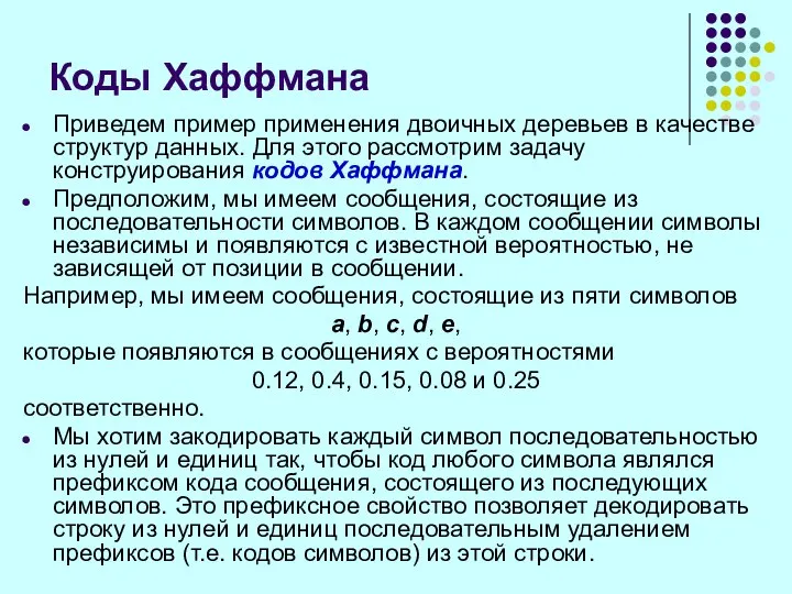 Приведем пример применения двоичных деревьев в качестве структур данных. Для этого