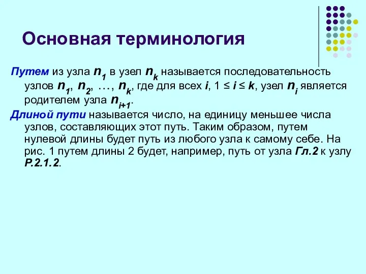 Основная терминология Путем из узла n1 в узел nk называется последовательность