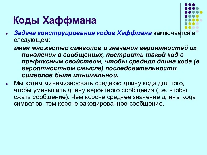 Задача конструирования кодов Хаффмана заключается в следующем: имея множество символов и