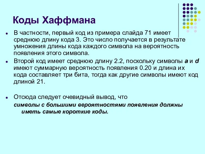 В частности, первый код из примера слайда 71 имеет среднюю длину