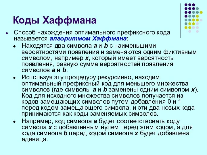 Способ нахождения оптимального префиксного кода называется алгоритмом Хаффмана: Находятся два символа