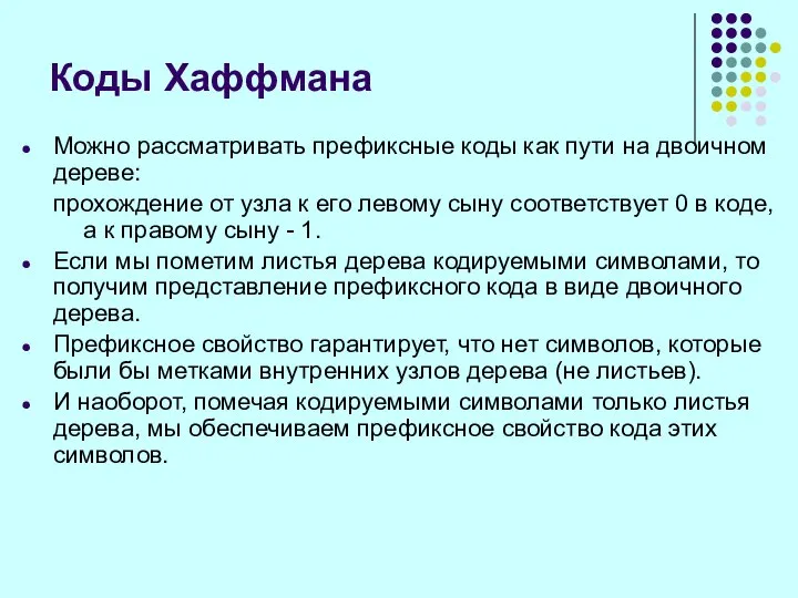 Можно рассматривать префиксные коды как пути на двоичном дереве: прохождение от