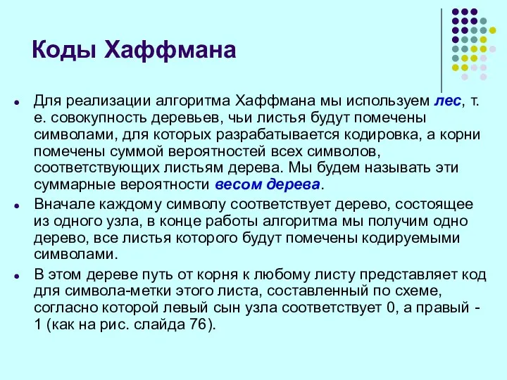 Для реализации алгоритма Хаффмана мы используем лес, т.е. совокупность деревьев, чьи