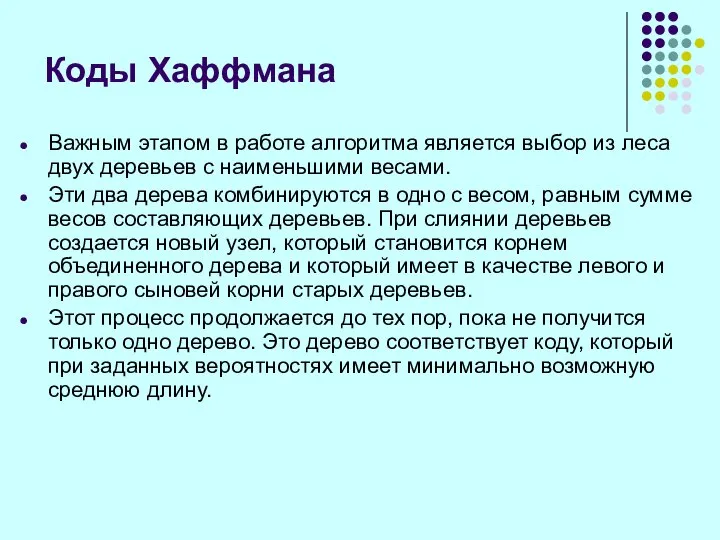 Важным этапом в работе алгоритма является выбор из леса двух деревьев