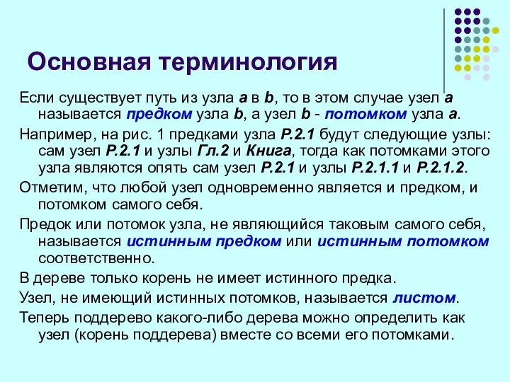 Основная терминология Если существует путь из узла а в b, то