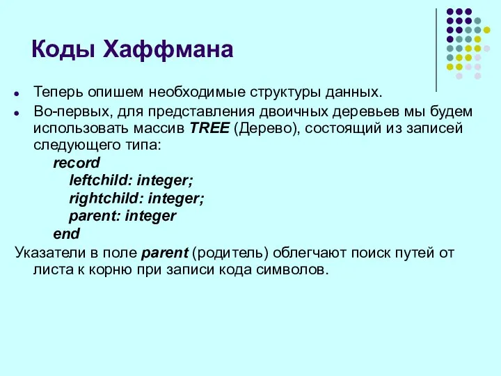 Теперь опишем необходимые структуры данных. Во-первых, для представления двоичных деревьев мы