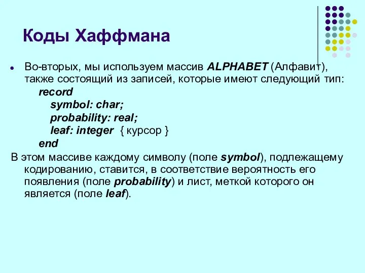 Во-вторых, мы используем массив ALPHABET (Алфавит), также состоящий из записей, которые