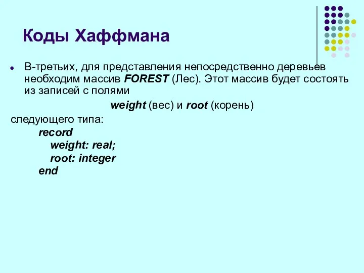 В-третьих, для представления непосредственно деревьев необходим массив FOREST (Лес). Этот массив