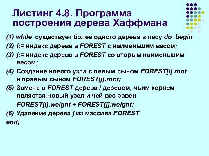 Листинг 4.8. Программа построения дерева Хаффмана (1) while существует более одного