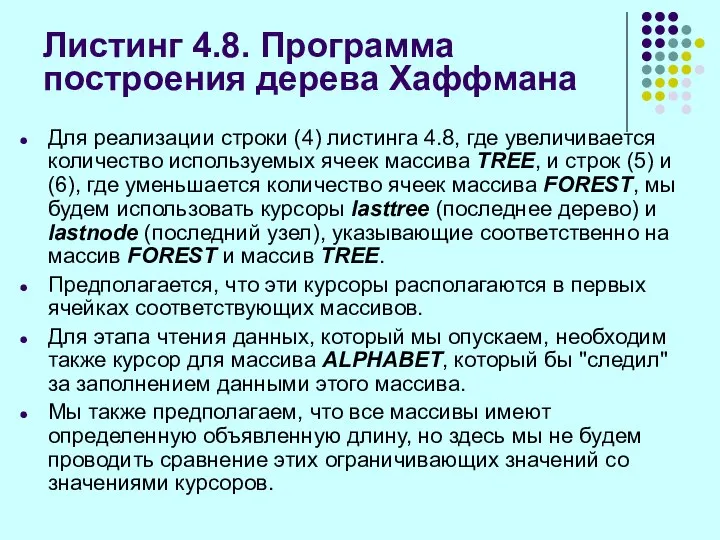 Для реализации строки (4) листинга 4.8, где увеличивается количество используемых ячеек