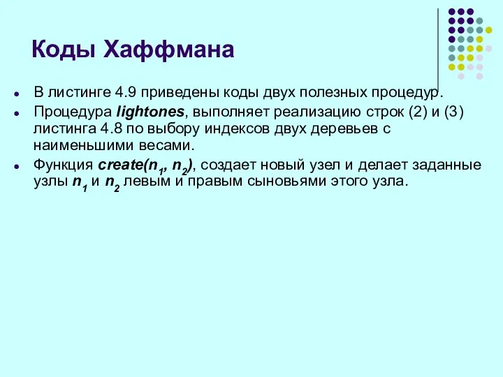 В листинге 4.9 приведены коды двух полезных процедур. Процедура lightones, выполняет