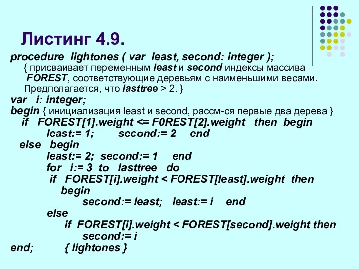 Листинг 4.9. procedure lightones ( var least, second: integer ); {