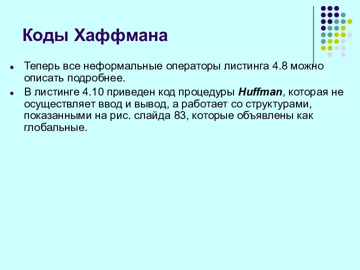 Теперь все неформальные операторы листинга 4.8 можно описать подробнее. В листинге