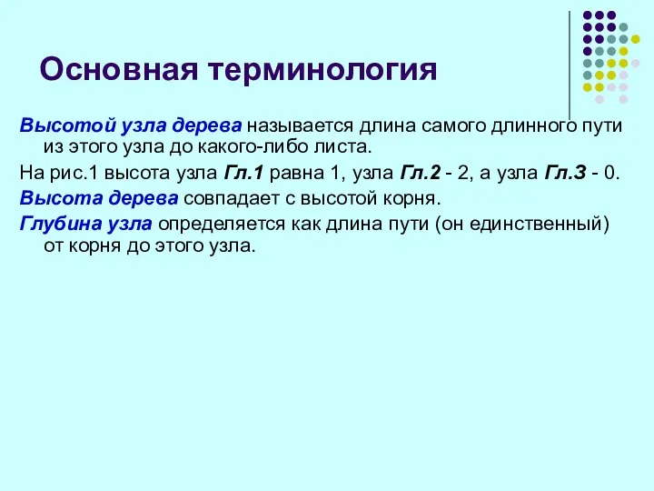 Основная терминология Высотой узла дерева называется длина самого длинного пути из