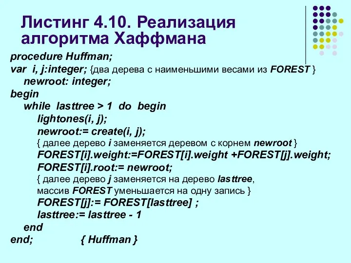 Листинг 4.10. Реализация алгоритма Хаффмана procedure Huffman; var i, j:integer; {два