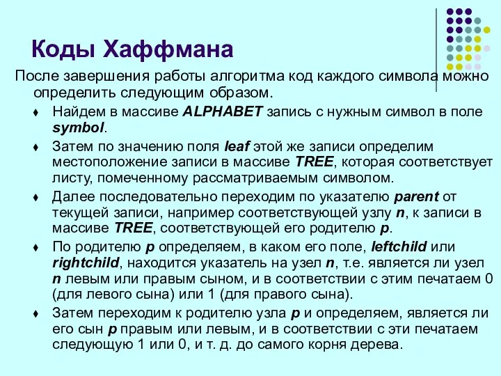 После завершения работы алгоритма код каждого символа можно определить следующим образом.