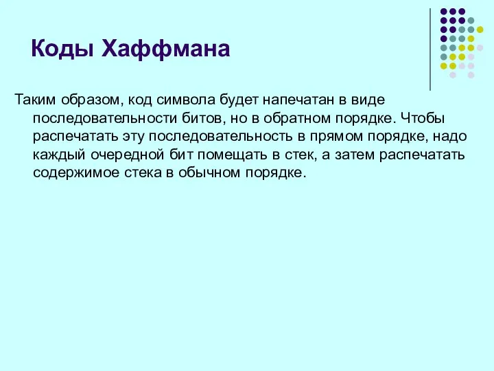 Таким образом, код символа будет напечатан в виде последовательности битов, но