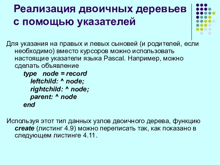 Для указания на правых и левых сыновей (и родителей, если необходимо)