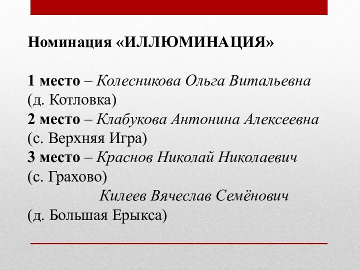 Номинация «ИЛЛЮМИНАЦИЯ» 1 место – Колесникова Ольга Витальевна (д. Котловка) 2