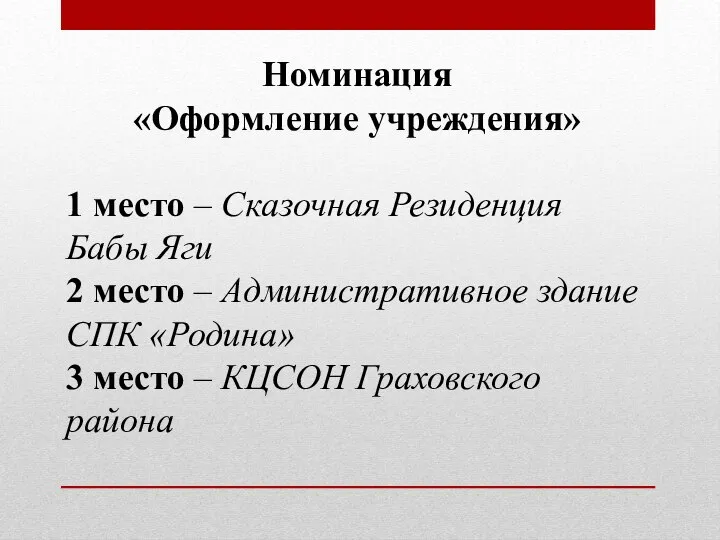 Номинация «Оформление учреждения» 1 место – Сказочная Резиденция Бабы Яги 2