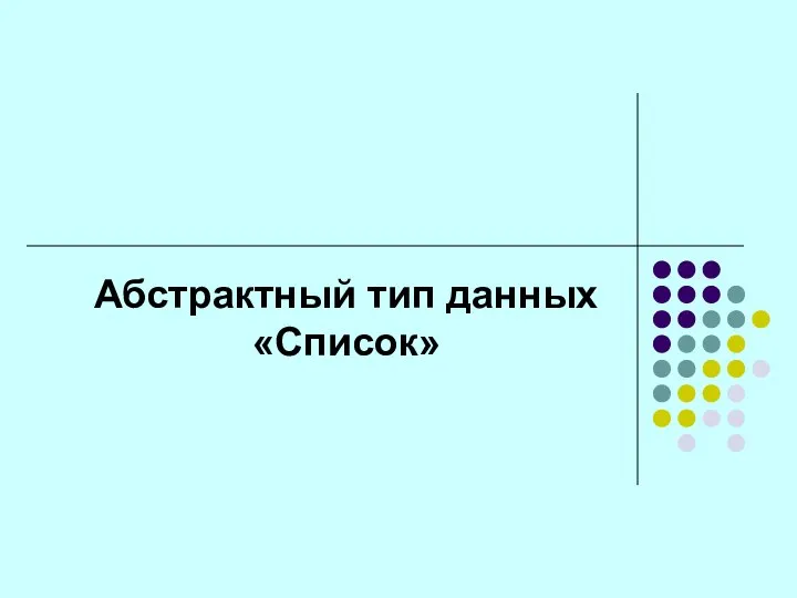 Абстрактный тип данных «Список»