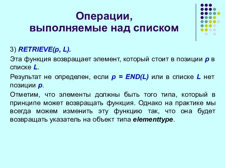 Операции, выполняемые над списком 3) RETRIEVE(p, L). Эта функция возвращает элемент,