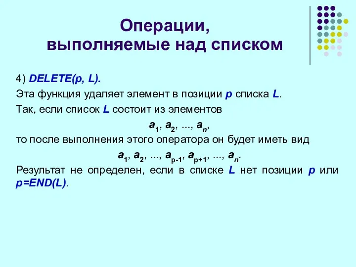 Операции, выполняемые над списком 4) DELETE(p, L). Эта функция удаляет элемент