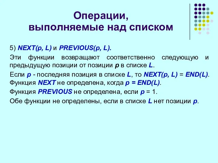 Операции, выполняемые над списком 5) NEXT(p, L) и PREVIOUS(p, L). Эти