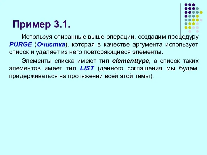 Пример 3.1. Используя описанные выше операции, создадим процедуру PURGE (Очистка), которая