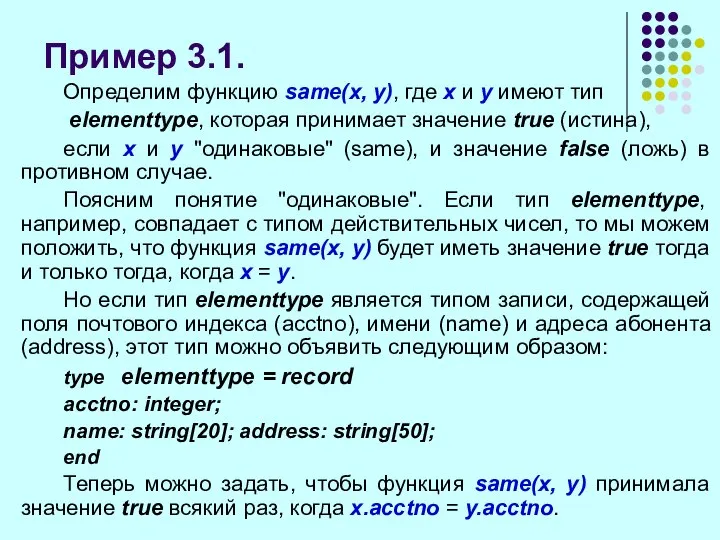 Пример 3.1. Определим функцию same(x, у), где х и у имеют