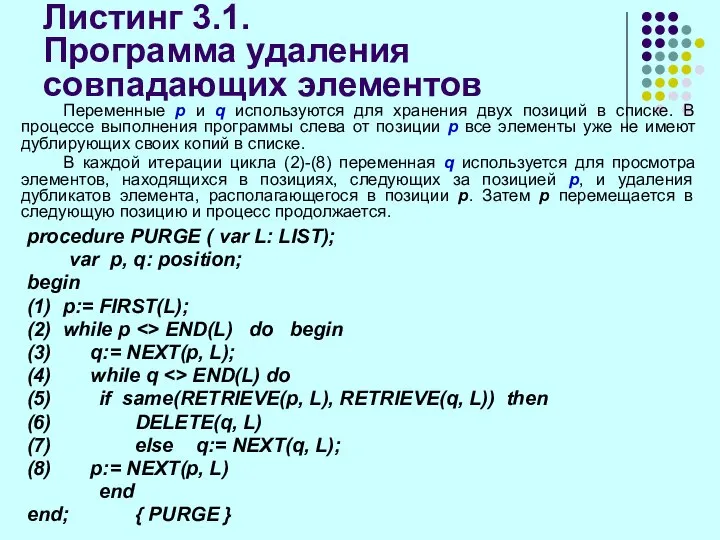 Листинг 3.1. Программа удаления совпадающих элементов Переменные р и q используются