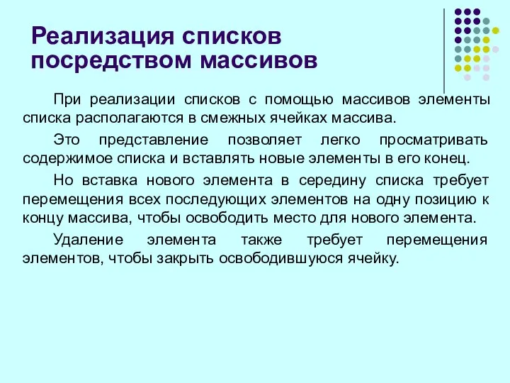 Реализация списков посредством массивов При реализации списков с помощью массивов элементы