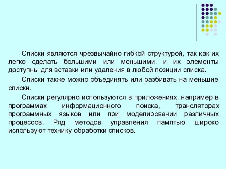 Списки являются чрезвычайно гибкой структурой, так как их легко сделать большими