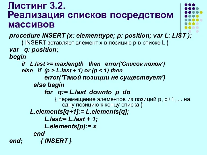 Листинг 3.2. Реализация списков посредством массивов procedure INSERT (x: elementtype; р: