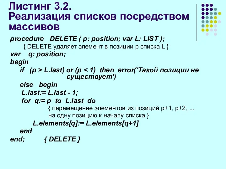 Листинг 3.2. Реализация списков посредством массивов procedure DELETE ( p: position;