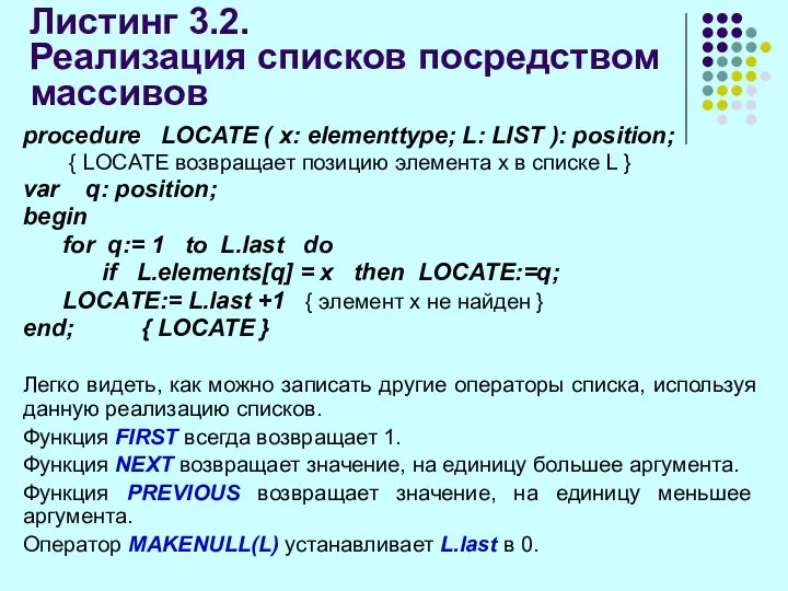 Листинг 3.2. Реализация списков посредством массивов procedure LOCATE ( x: elementtype;